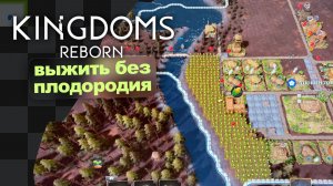 Карта апокалипсиса · Kingdoms Reborn