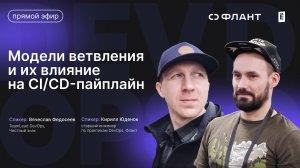 Модели ветвления и их влияние на CI/CD-пайплайн