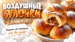 ВОЗДУШНЫЕ БУЛОЧКИ С ВАРЕНКОЙ ☁️ Рецепт, от которого все без ума!