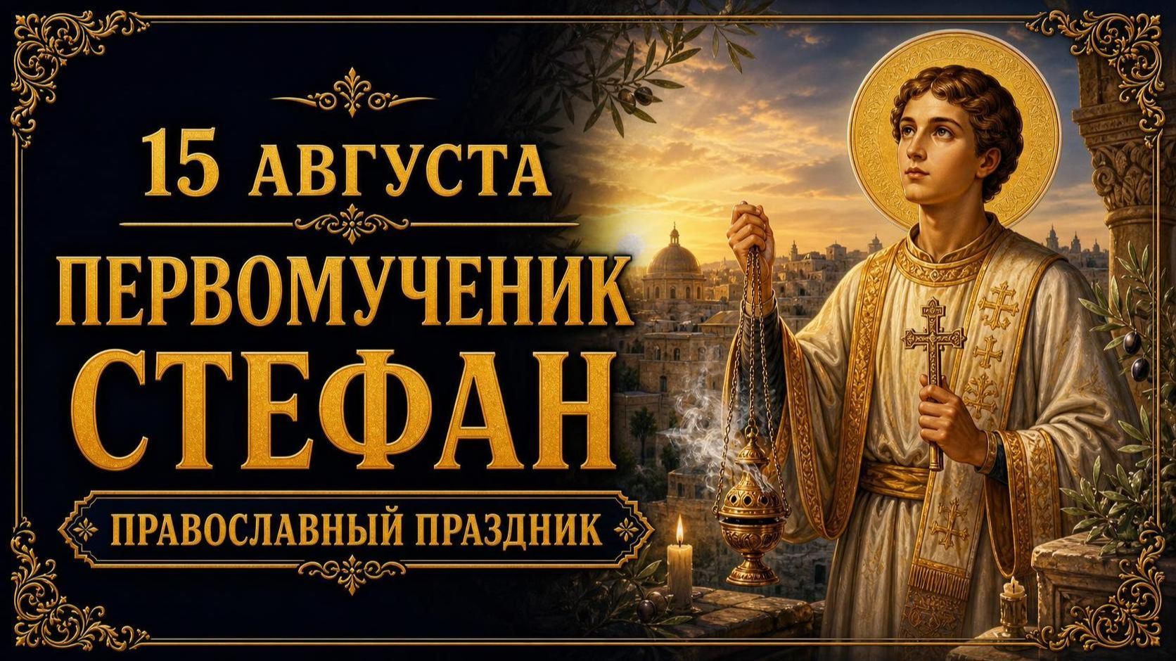 15 АВГУСТА — ПЕРЕНОС МОЩЕЙ ПЕРВОМУЧЕНИКА СТЕФАНА | ПРАВОСЛАВНЫЙ ПРАЗДНИК