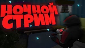 ночной стрим   мир танков привет ребята