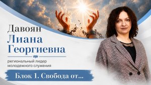 Женская конференция «ОСВОБОЖДЕННАЯ» Часть 1 | 01.08.2026