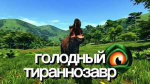 выживание за голодного тираннозавра/the cursed dinosaur isle🦖
