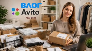 АВИТО ВЛОГ 13 - Что продаю и как упаковываю. Май 2026 (Мало заказов)