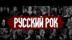 Русский рок — лучшие песни и легендарные хиты