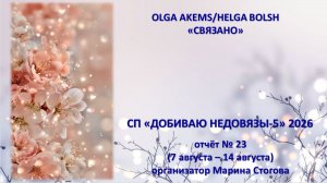 СП «ДОБИВАЮ НЕДОВЯЗЫ»-5/ 2026 / отчёт N 23 (07 августа - 14 августа)