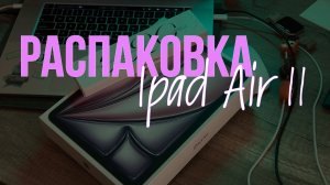 Распаковка iPad Air 11 2025.