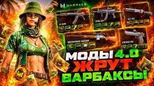 20 МИЛЛИОНОВ ВАРБАКСОВ СРОЧНО ТЕБЕ НУЖНО WARFACE - МОДЫ 4.0 ЖРУТ??
