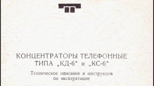 Концентраторы телефонные типа «КД-6» и «КС-6» Техническое описание РГО.218.004 ТО