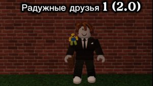 Радужные друзья 1 часть (2.0)