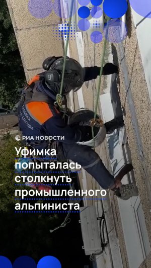 Уфимка попыталась столкнуть промышленного альпиниста
