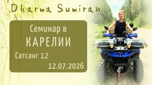 Семинар Сумирана в Карелии 12.07.2026 (сатсанг 12)