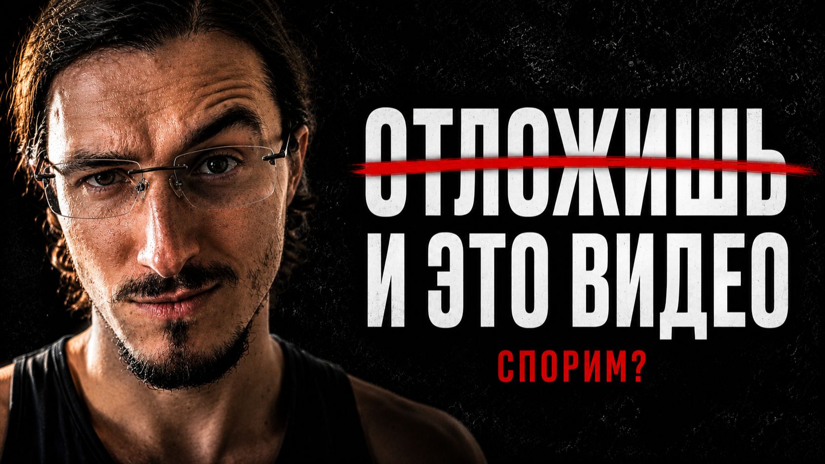 Ты отложишь даже это видео. Спорим?