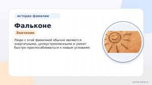 Исследуем фамилию Фальконе: происхождение, история и значение, а также правильное склонение