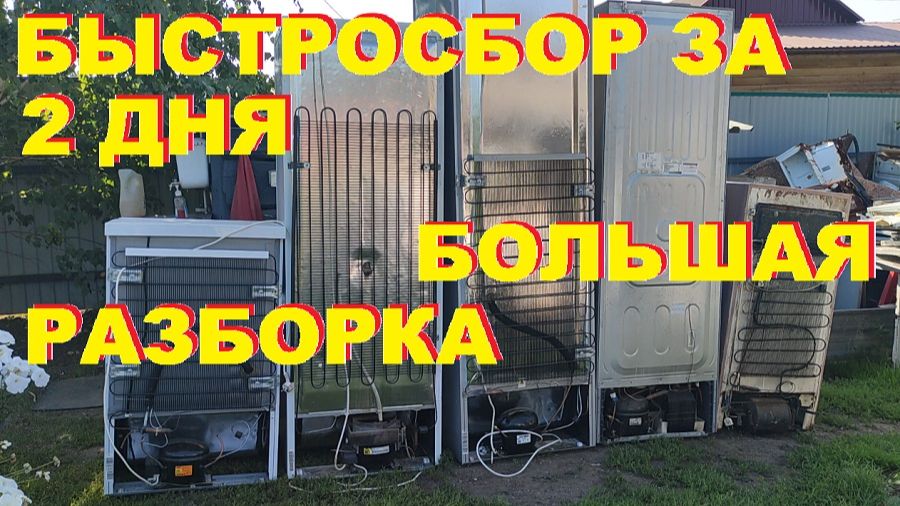 Разбор холодильников на медь, алюминий, чермет. Деньги любят счет - 37.