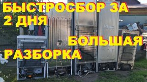 Разбор холодильников на медь, алюминий, чермет. Деньги любят счет - 37.