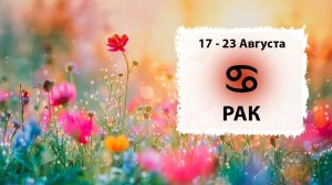 РАК ♋ 17 - 23 Августа 2026 | Расклад таро на неделю для знака Зодиака Рак