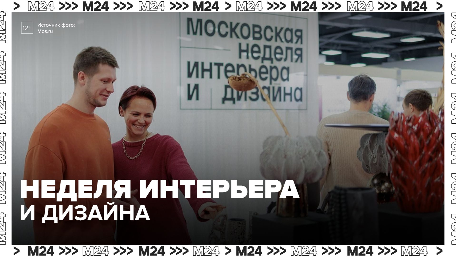 VIII Московская неделя интерьера и дизайна открылась в "Манеже" - Москва 24