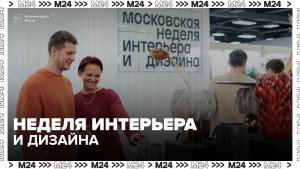 VIII Московская неделя интерьера и дизайна открылась в «Манеже» - Москва 24
