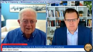 Гленн Дизен – Чес Фриман: Как упадок США меняет Ближний Восток