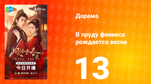 В пруду феникса рождается весна 13 серия