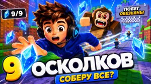 Как собрать 9 осколков в игре «+1 скорость побега обезьяны Roblox»