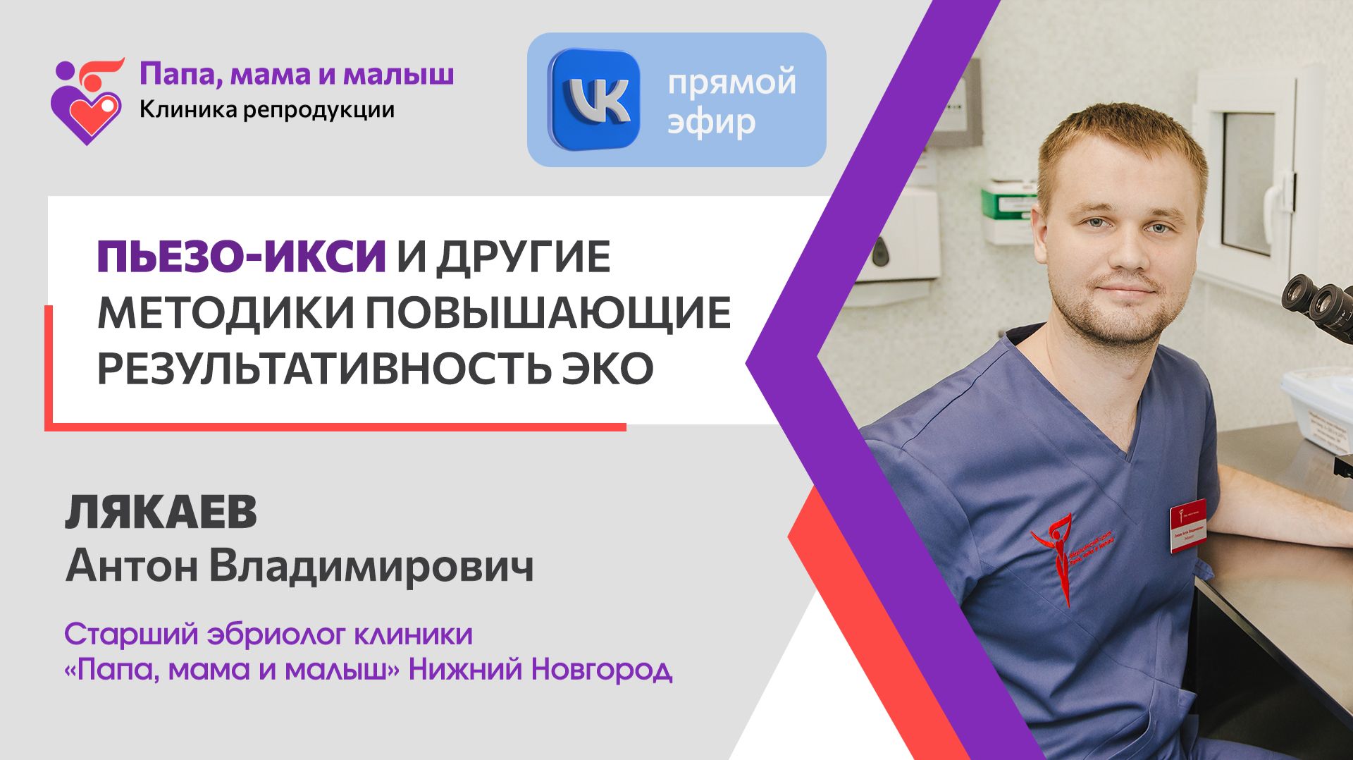 Пьезо-ИКСИ. Запись прямого эфира старшего эмбриолога Лякаева А.В.