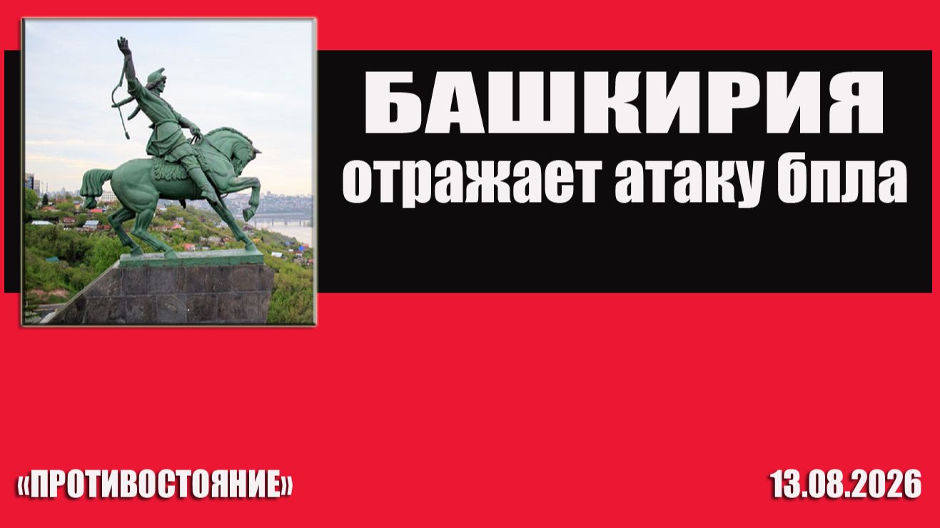 Башкирия отражает атаку украинских БПЛА