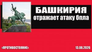 Башкирия отражает атаку украинских БПЛА