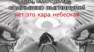 Смотрите солнышко вышло нет это кара небесная разбор гришариков