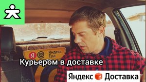 Подработка курьером в Яндекс доставке,купере,бензин дороже стоимости заказов.