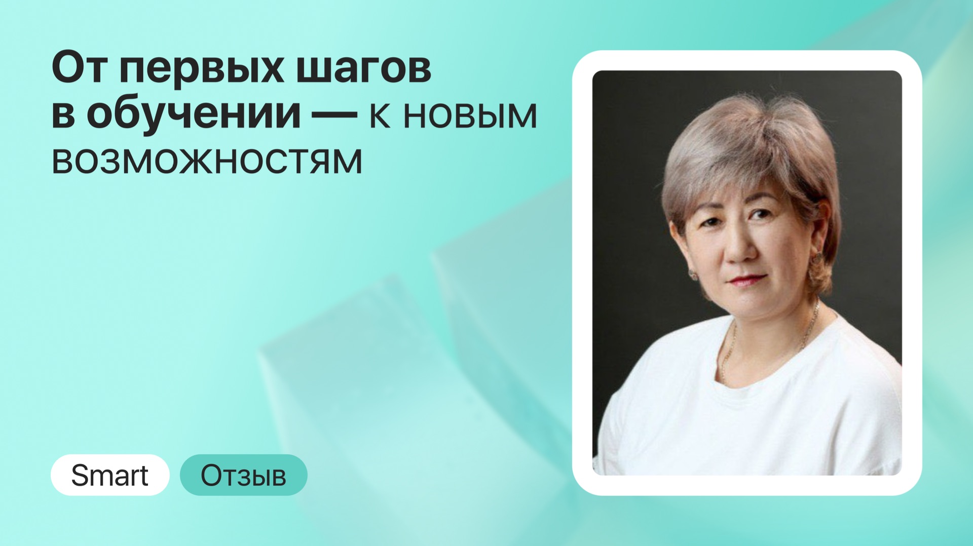 Синдром отличницы, страх неопределённости и новая профессия: как Smart изменил жизнь