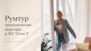 Румтур. Квартира в ЖК «Огни-2»