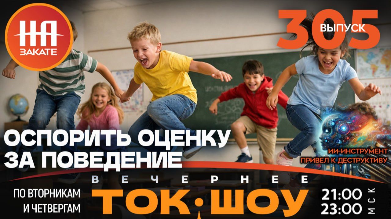 НА ЗАКАТЕ. ВЫПУСК 305. ВЕЧЕРНЕЕ ТОК-ШОУ