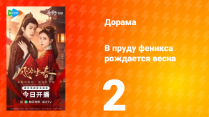 В пруду феникса рождается весна 2 серия