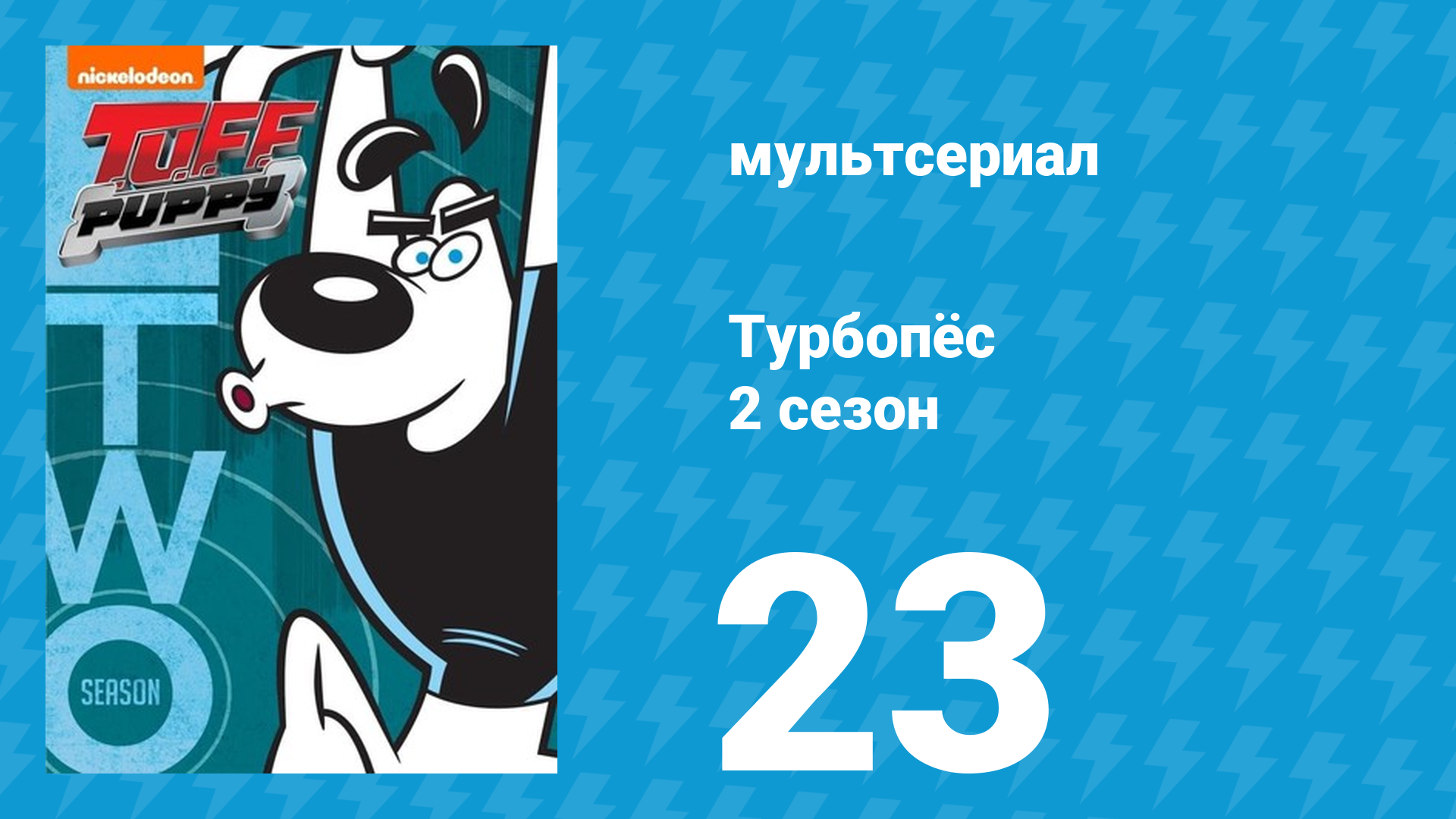 Турбопёс 2 сезон 23 серия (мультсериал, 2010)