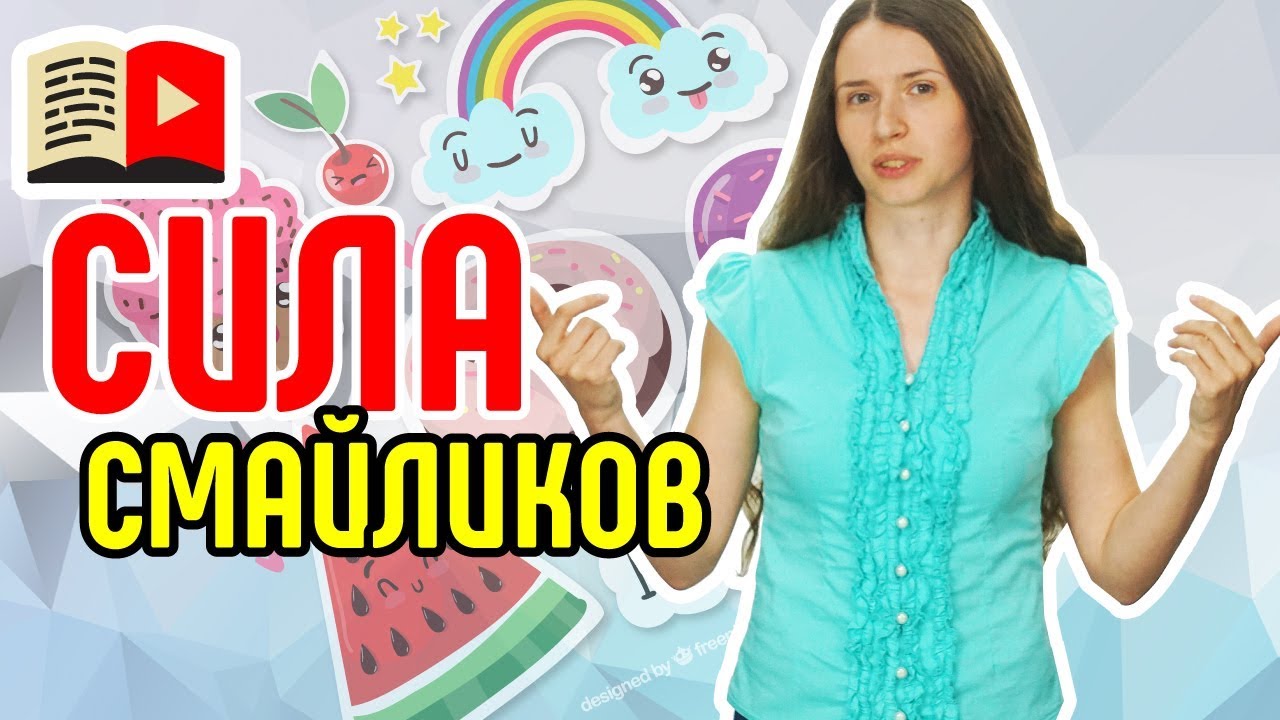 Поиск по эмоджи на YouTube. Emoji на YouTube: какими они могут быть и сколько символов они занимают