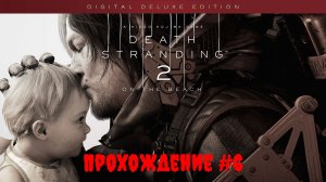 [Стрим] Death Stranding 2: On the Beach [Digital Deluxe Edition] - Прохождение #6