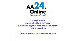 01.08.2026 Энди В., трезвый с 08.10.1987 США, г. Нью-Йорк ТЕМА: Вся магия заключается в шагах