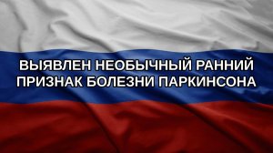 Выявлен необычный ранний признак болезни Паркинсона