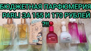 БЮДЖЕТНАЯ ПАРФЮМЕРИЯ PARLI