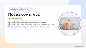 Познакомьтесь с историей и происхождением фамилии Фантов: значимость и правильное склонение.