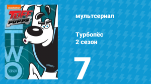 Турбопёс 2 сезон 7 серия (мультсериал, 2010)
