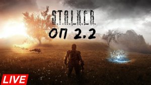 S.T.A.L.K.E.R Оп 2.2 + LSC mod pack🔴#102☢️