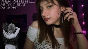 САКРАЛЬНЫЙ СОЮЗ: Враг раскрыт! Кто ударит по Царю и Царице в августе? 👁️ ТАРО онлайн