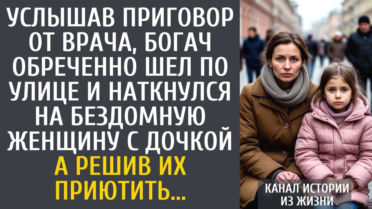 Истории из жизни Услышав приговор от врача, богач обреченно шел по улице и наткнулся на бездомную…