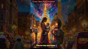 Молитва матери