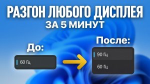 Как разогнать герцовку и частоту монитора на любой Windows в 2026 году