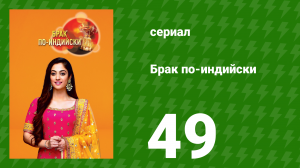 Брак по-индийски 49 серия (сериал, 2018)