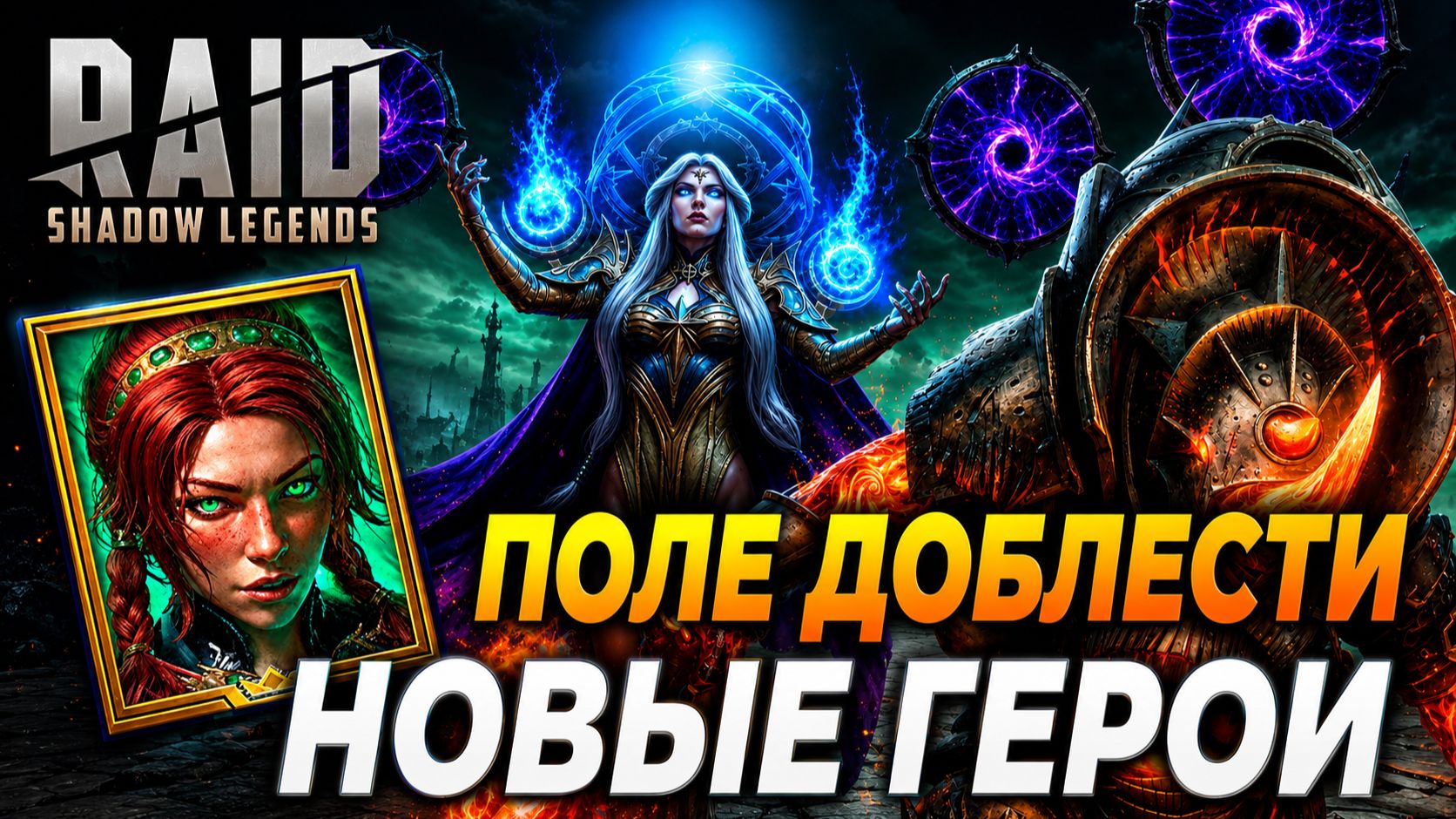 ПОЛЕ ДОБЛЕСТИ И НОВЫЕ ГЕРОИ 
